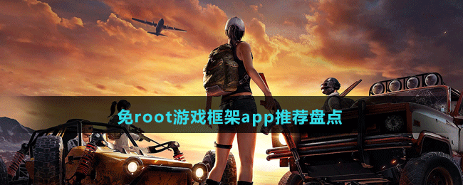 免root游戲框架app推薦盤點