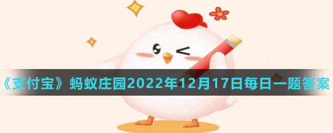 《支付寶》螞蟻莊園2022年12月17日每日一題答案