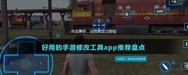 好用的手游修改工具app推薦盤點