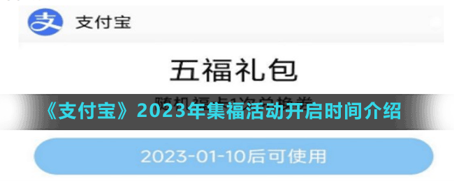 《支付寶》2023年集?；顒?dòng)開啟時(shí)間介紹