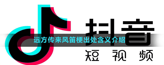 遠(yuǎn)方傳來風(fēng)笛梗出處含義介紹