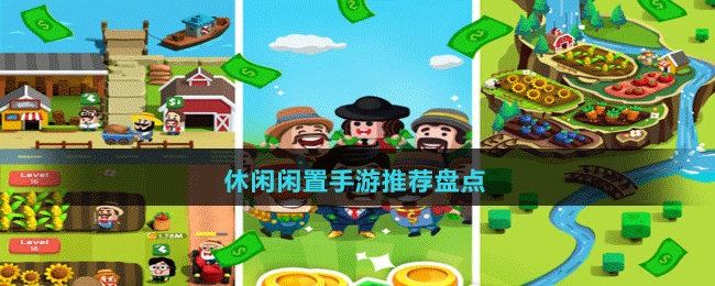 休閑閑置手游推薦盤點