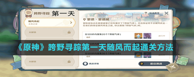 《原神》跨野尋蹤第一天隨風而起通關(guān)方法