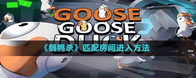 《鵝鴨殺》匹配房間進入方法