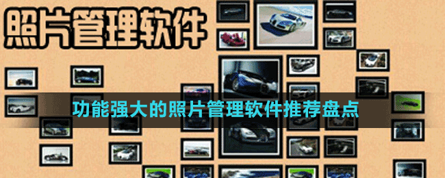 功能強大的相冊管理軟件推薦盤點
