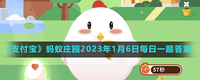 《支付寶》螞蟻莊園2023年1月6日每日一題答案