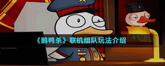 《鵝鴨殺》聯(lián)機組隊玩法介紹