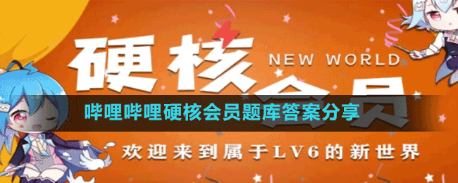 嗶哩嗶哩硬核會(huì)員題庫(kù)答案分享