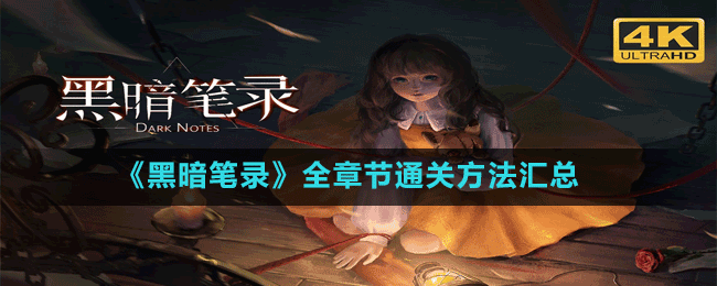 《黑暗筆錄》全章節(jié)通關方法匯總