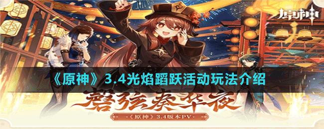 《原神》3.4光焰蹈躍活動玩法介紹