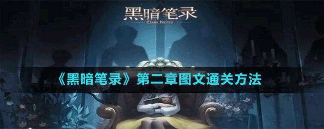 《黑暗筆錄》第二章圖文通關方法