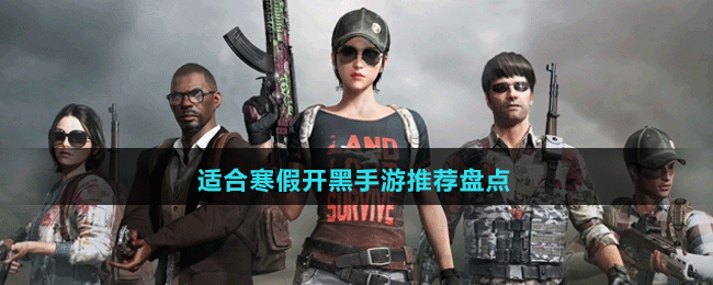 適合寒假開(kāi)黑手游推薦盤(pán)點(diǎn)
