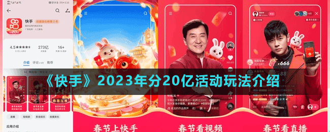 《快手》2023年分20億活動(dòng)玩法介紹
