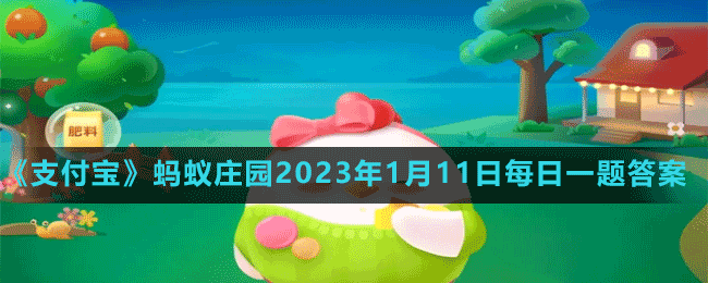 螞蟻莊園2023年1月11日每日一題答案