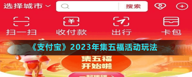 《支付寶》2023年集五福活動(dòng)玩法
