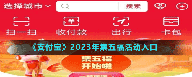 《支付寶》2023年集五?；顒尤肟? /> 
</p>
<p align=