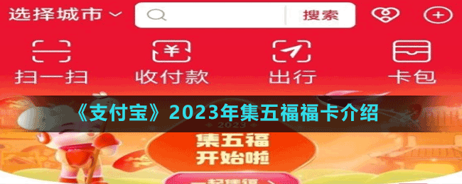 《支付寶》2023年集五福?？ń榻B