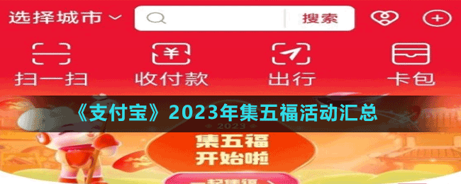 《支付寶》2023年集五福活動(dòng)匯總