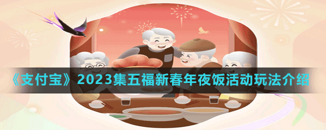 《支付寶》2023集五福新春年夜飯活動(dòng)玩法介紹
