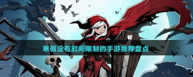 寒假?zèng)]有時(shí)間限制的手游推薦盤點(diǎn)