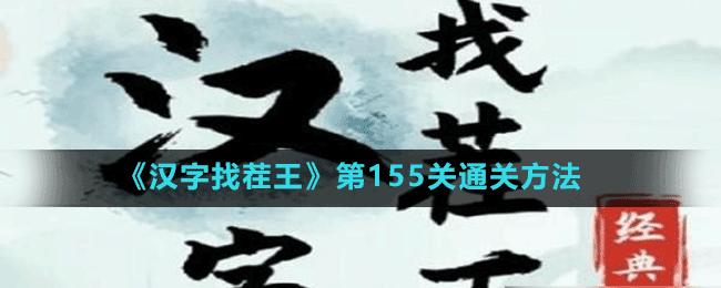 《漢字找茬王》第155關通關方法
