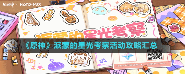 《原神》派蒙的星光考察活動(dòng)攻略匯總