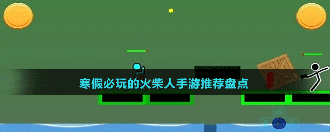 寒假必玩的火柴人手游推薦盤點