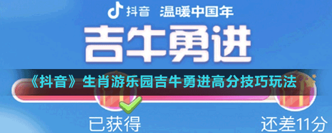 《抖音》生肖游樂園吉牛勇進高分技巧玩法