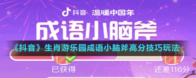 《抖音》生肖游樂園成語小腦斧高分技巧玩法