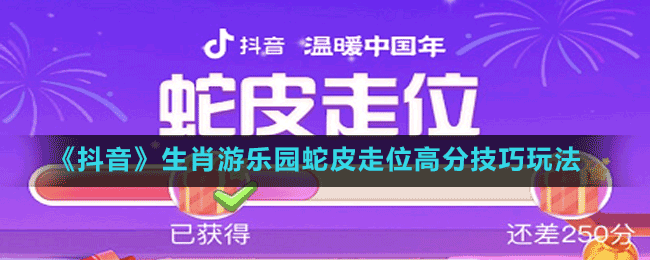 《抖音》生肖游樂園蛇皮走位高分技巧玩法