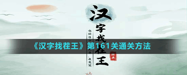 《漢字找茬王》第161關通關方法