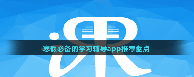 寒假必備的學(xué)習(xí)輔導(dǎo)app推薦盤(pán)點(diǎn)