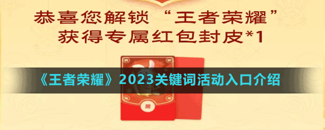 《王者榮耀》2023關(guān)鍵詞活動入口介紹