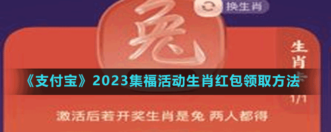 《支付寶》2023集福活動生肖紅包領取方法