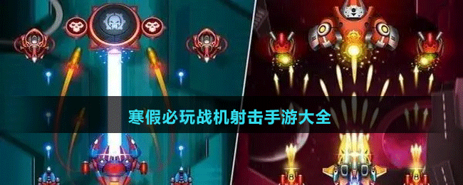 寒假必玩戰(zhàn)機射擊手游大全