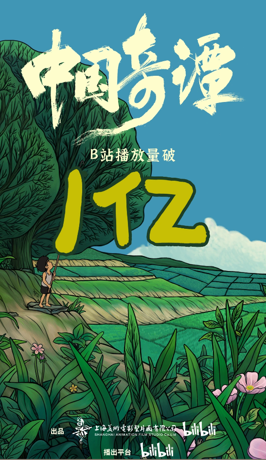 上美《中國奇譚》播放量破億，B站追番量超 400 萬