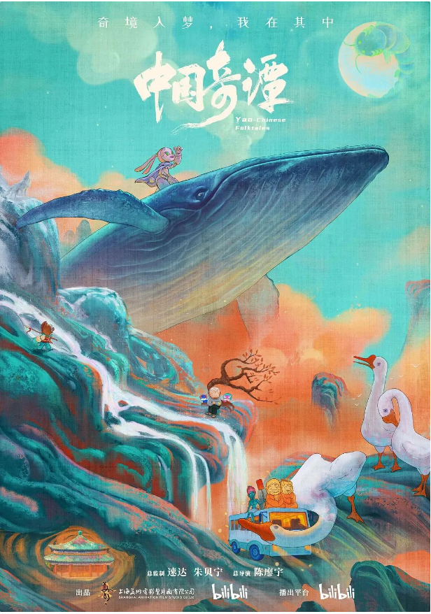 上美《中國奇譚》播放量破億，B站追番量超 400 萬