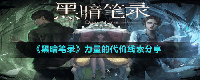 《黑暗筆錄》力量的代價(jià)線(xiàn)索分享