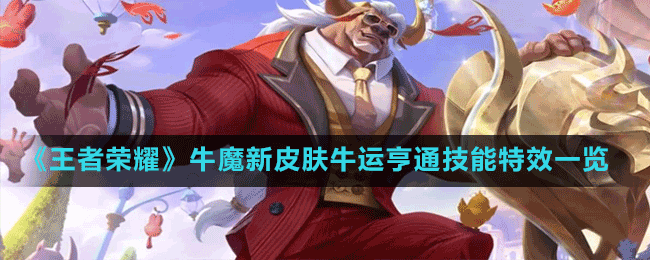 《王者榮耀》牛魔新皮膚牛運亨通技能特效一覽
