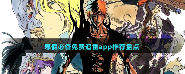 寒假必備免費追番app推薦盤點