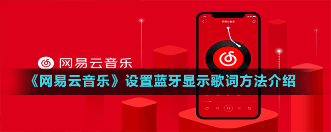 《網(wǎng)易云音樂》設(shè)置藍牙顯示歌詞方法介紹
