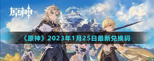 《原神》2023年1月25日最新兌換碼