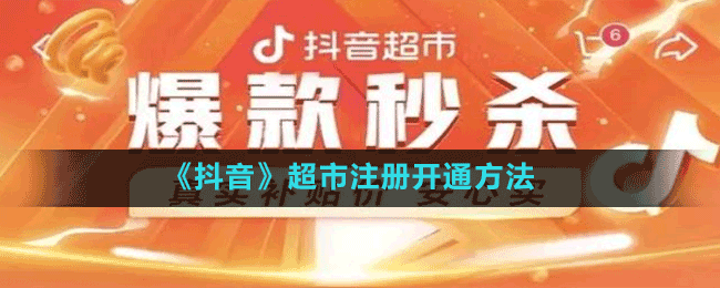 《抖音》超市注冊(cè)開(kāi)通方法