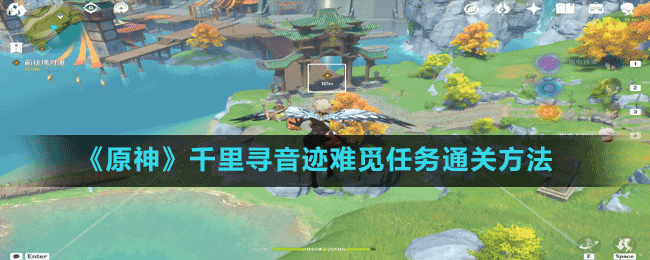 《原神》千里尋音跡難覓任務通關方法