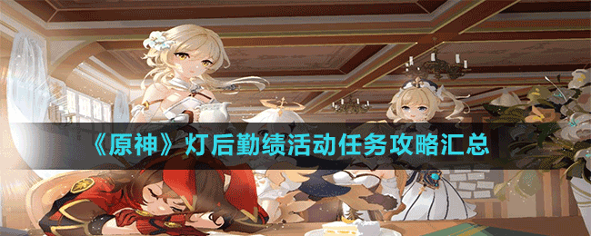 《原神》燈后勤績活動任務(wù)攻略匯總
