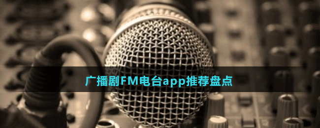 廣播劇FM電臺app推薦盤點