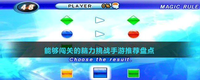 能夠闖關(guān)的腦力挑戰(zhàn)手游推薦盤點