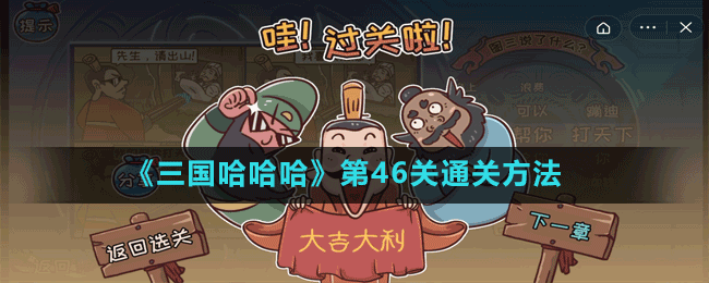 《三國哈哈哈》第46關通關方法