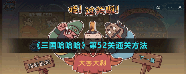《三國哈哈哈》第52關通關方法