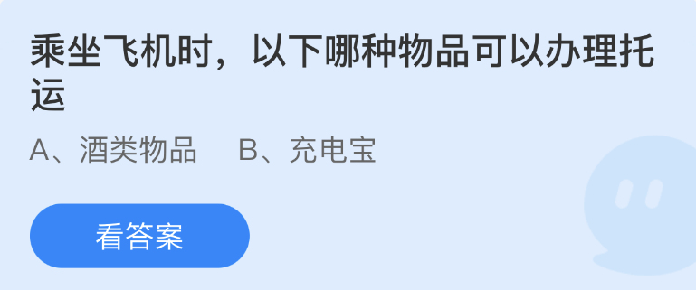 《支付寶》螞蟻莊園2023年2月9日每日一題答案（2）